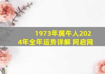 1973年属牛人2024年全年运势详解 阿启网